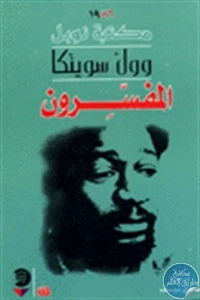 المفسرون