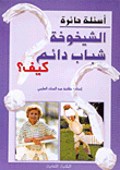الشيخوخة شباب دائم كيف