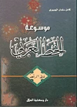 موسوعة الخط العربي - خط الرقعة