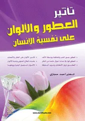 تاثير العطور والالوان على نفسية الانسان