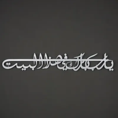 نقشة لوحة دعاء البركة ( يارب بارك في هذا البيت )