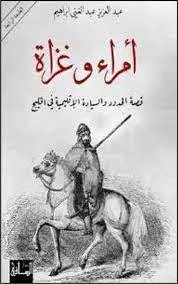 أمراء وغزاة - قصة الحدود والسيادة الإقليمية في الخليج
