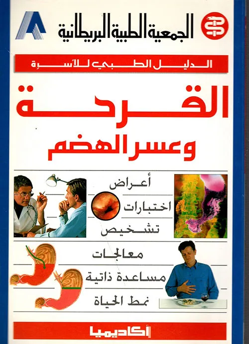القرحة وعسر الهضم