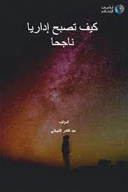 كيف تصبح إدارياً ناجحاً
