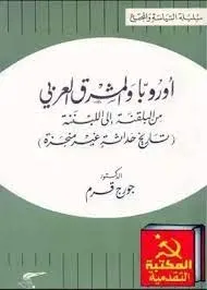 سلسلة السياسة والمجتمع - أوروبا والمشرق العربي - من البلقنة إلى اللبننة (تاريخ حداثة غير منجزة)