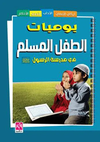 yawmiaat altifl almuslim - mulawan