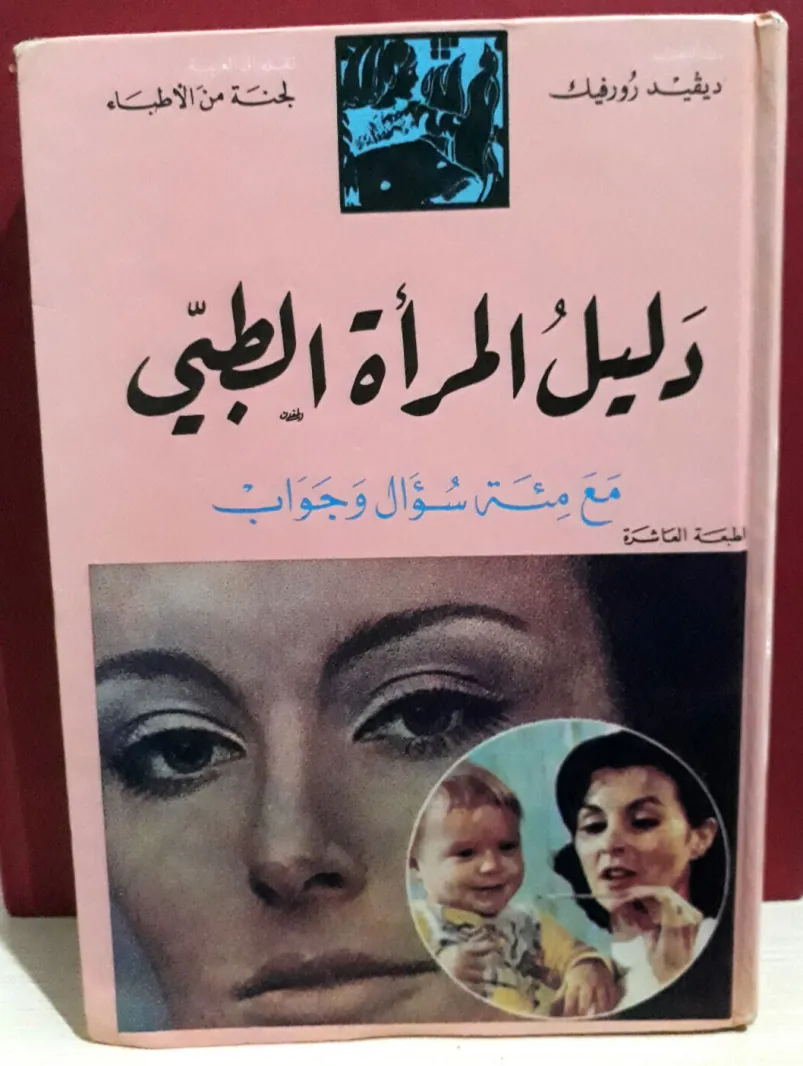 دليل المرأة الطبي - مع مئة سؤال وجواب