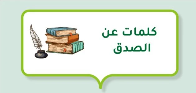 امثال عن الصدق 