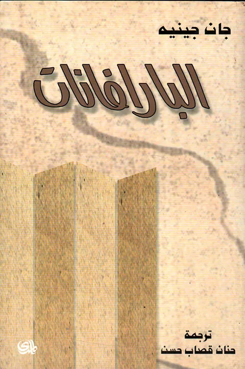 البارافانات