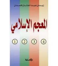 المعجم الإسلامي 1/ 4