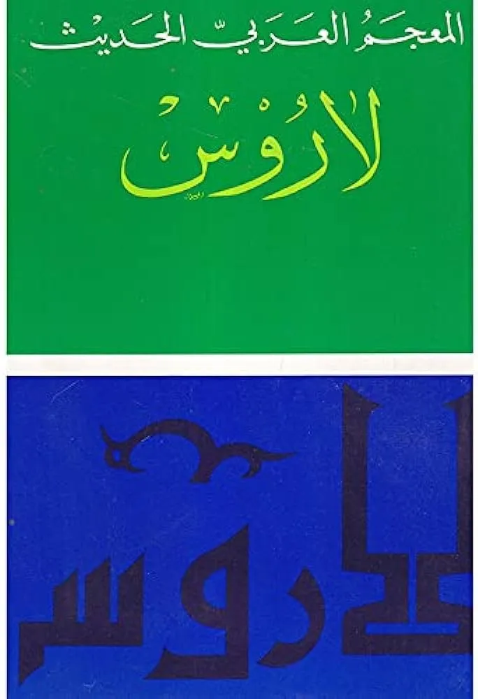 لاروس المعجم العربي الحديث - عربي عربي