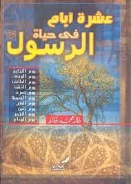 عشرة أيام في حياة الرسول