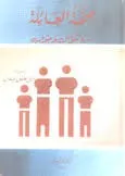 صحة العائلة - مع 800 سؤال وجواب