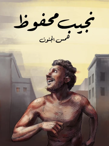 همس الجنون