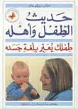 حديث الطفل وأهله - طفلك يعبر بلغة جسده