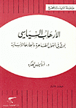 الإرهاب السياسي - بحث في أصول الظاهرة وأبعادها الإنسانية - سلسلة السياسة والمجتمع