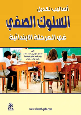 اساليب تعديل السلوك الصفي في المرحلة الابتدائية