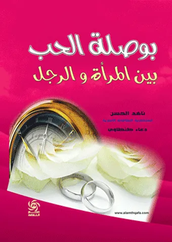 بوصلة الحب بين الرجل والمراة