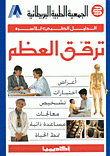 ترقق العظم - الدليل الطبي للأسرة