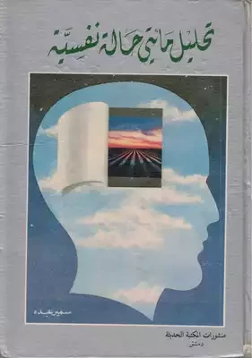 تحليل مائة حالة نفسية