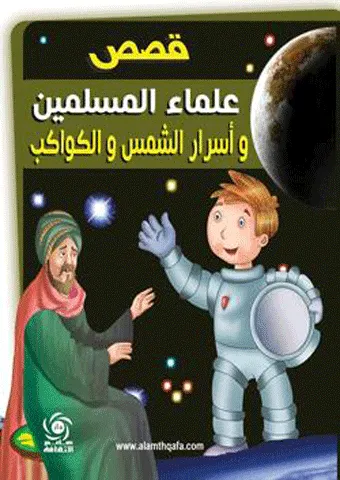 قصص علماء المسلمين واسرار الشمس والكوكب - مجلد - ملون