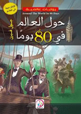 hawl alealam fi 80 yawm