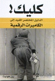 كليك - الدليل المختصر المفيد إلى الكاميرات الرقمية