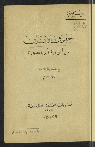 حقوق الإنسان- من أين وإلى أين المصير