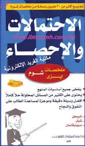 نظريات ومسائل في الإحصاء - سلسلة ملخصات سشوم - يحتوي الكتاب على أكثر من 870 مسألة محلولة حلاً كاملاً