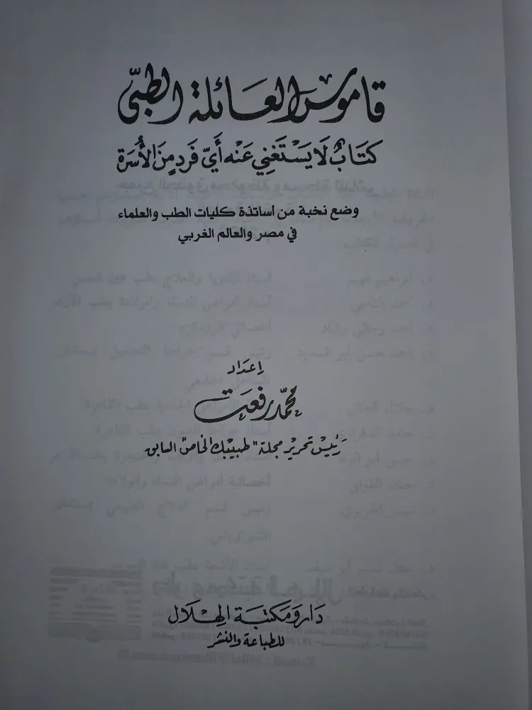 قاموس العائلة الطبي