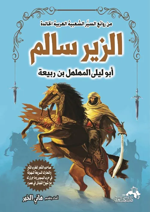 الزير أبو ليلى المهلهل بن ربيعة