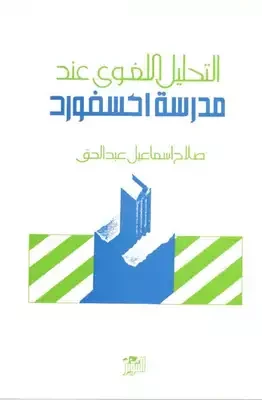 التحليل اللغوي عند مدرسة أكسفورد
