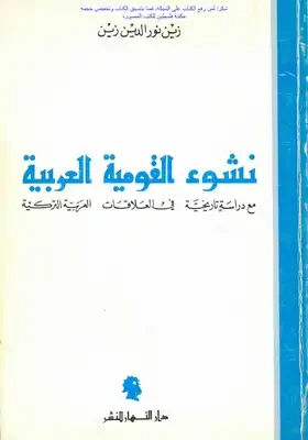 نشوء القومية العربية مع دراسة تاريخية في العلاقات العربية التركية