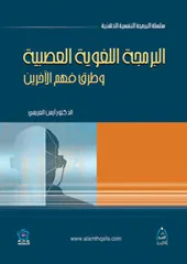 albarmajat allughawiat aleasabiat waturuq fahm alakharin