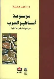 موسوعة أساطير العرب - عن الجاهلية ودلالاتها