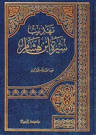 تهذيب سيرة ابن هشام