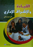 القيادة والإشراف الإداري