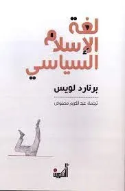 لغة السياسة في الإسلام The political language of islam