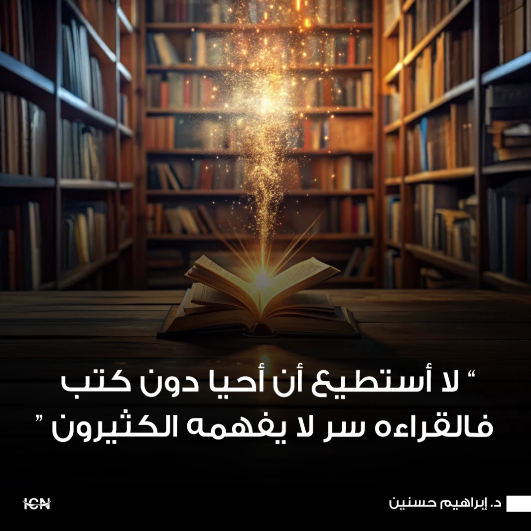 لا أستطيع أن أحيا دون كتب فالقراءه سر لا يفهمه الكثيرون