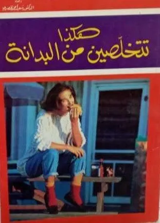 هكذا تتخلصين من البدانة
