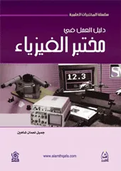 دليل العمل في مختبر الفيزياء