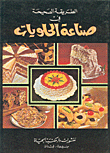 الطريقة الصحيحة في صناعة الحلويات