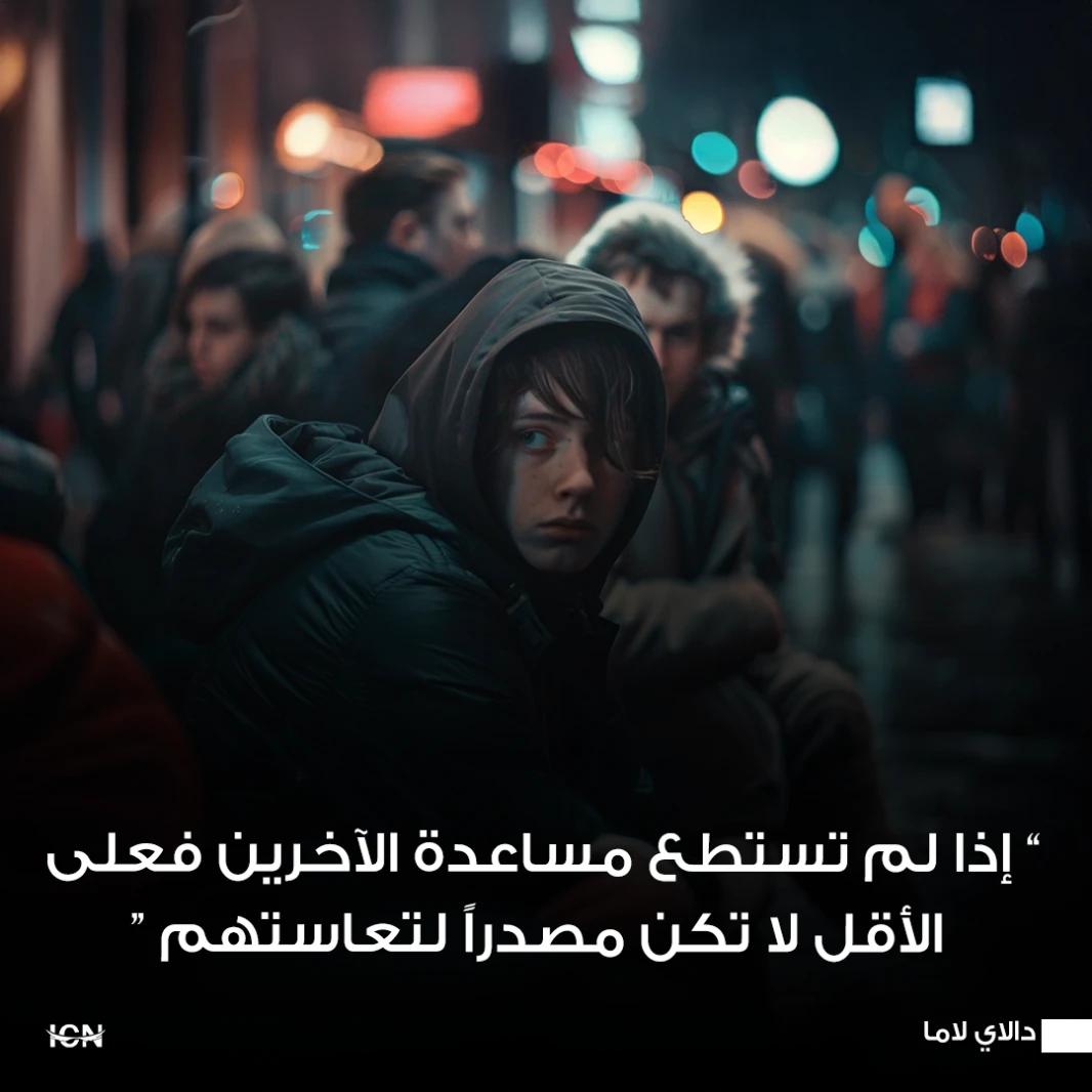 إذا لم تستطع مساعدة الآخرين فعلى الأقل لا تكن مصدراً لتعاستهم