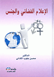 الإعلام الفضائي والجنس