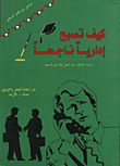 كيف تصبح إدارياً ناجحاً