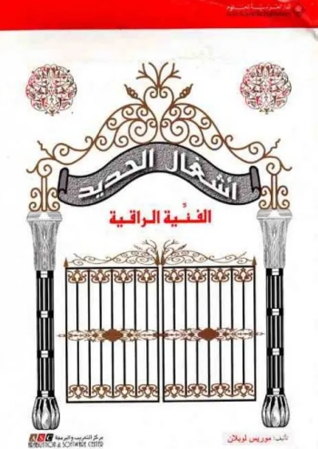 أشغال الحديد الفنية الراقية