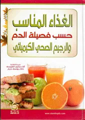 الغذاء المناسب حسب فصيلة الدم والفيتامينات - ملون