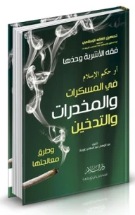 فقه الأشربة وحدها