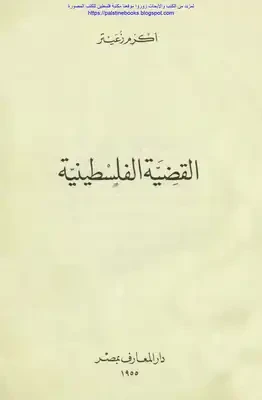 القضية الفلسطينية