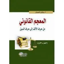 المعجم القانوني 2/1